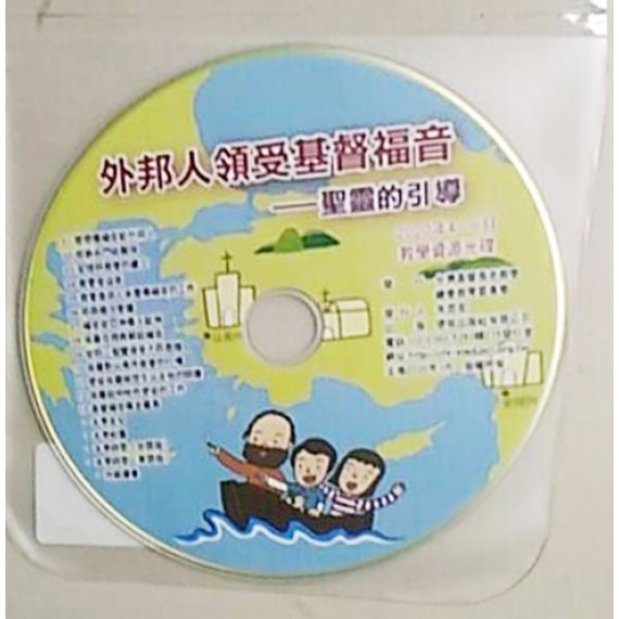 外邦人領受基督福音:聖靈的引導-教學資源光碟 2020年4-6 外邦人領受基督福音:聖靈的引導-教學資源光碟 2020年4-6
